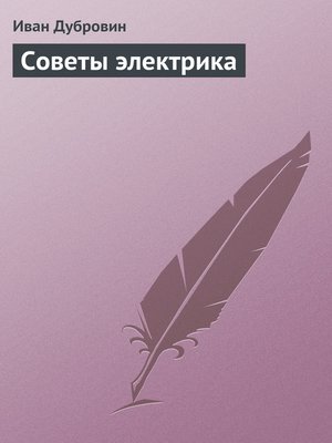 cover image of Советы электрика
